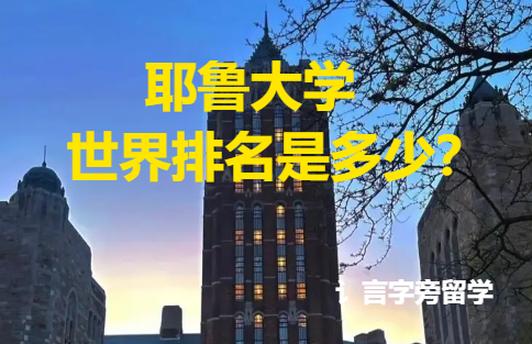 耶魯大學世界排名是多少？