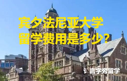 賓夕法尼亞大學(xué)留學(xué)費(fèi)用是多少？