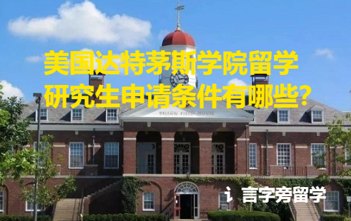 美國達特茅斯學院留學研究生申請條件有哪些？