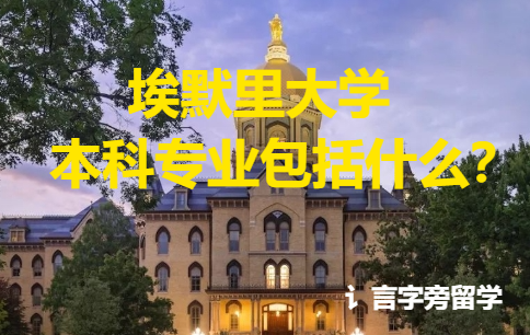 埃默里大學(xué)本科專業(yè)包括什么？