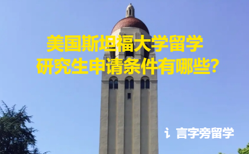 美國斯坦福大學(xué)留學(xué)研究生申請條件有哪些？