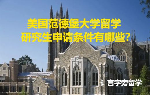 美國范德堡大學(xué)留學(xué)研究生申請條件有哪些？