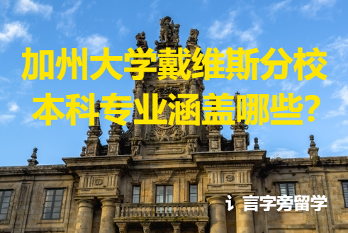 加州大學戴維斯分校本科專業涵蓋哪些？