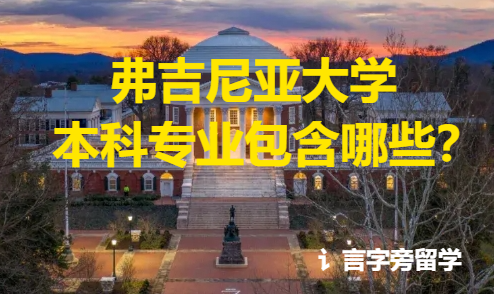 弗吉尼亞大學本科專業包含哪些？