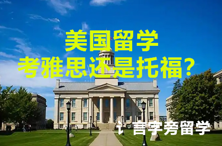 美國留學考雅思還是托福？