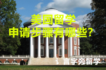 美國留學(xué)申請步驟有哪些？
