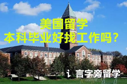 美國留學本科畢業好找工作嗎？