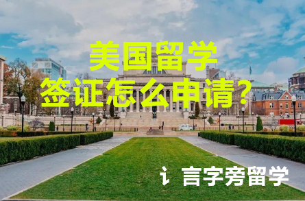 美國留學簽證怎么申請？