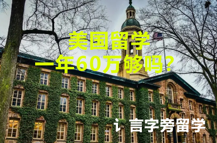 美國留學一年60萬夠嗎？