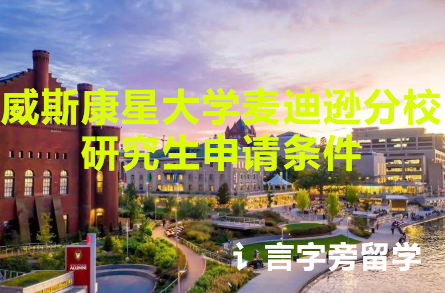 威斯康星大學(xué)麥迪遜分校研究生申請條件