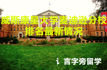 威斯康星大學麥迪遜分校排名最新情況