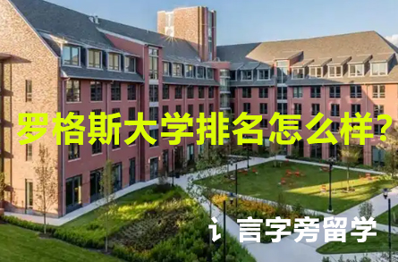 羅格斯大學(xué)排名怎么樣？