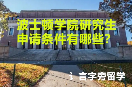 波士頓學(xué)院研究生申請條件有哪些？