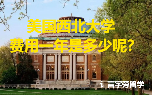 美國西北大學(xué)費用一年是多少呢？
