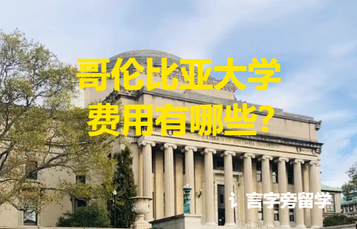 哥倫比亞大學費用有哪些？