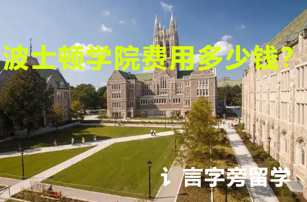 波士頓學院費用多少錢？
