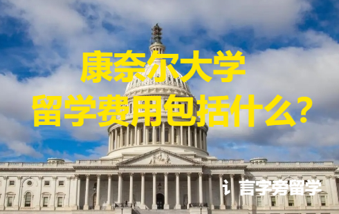 康奈爾大學留學費用包括什么？