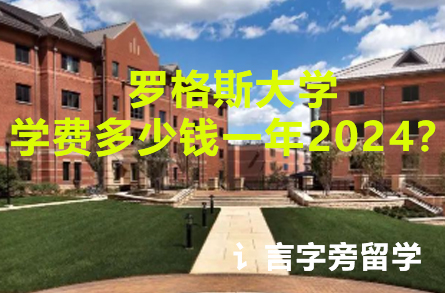 羅格斯大學學費多少錢一年2024？