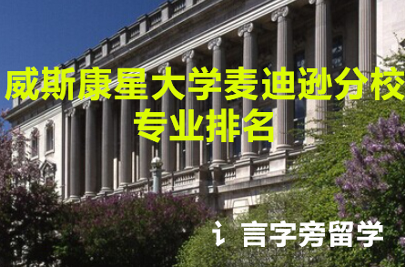威斯康星大學麥迪遜分校專業(yè)排名