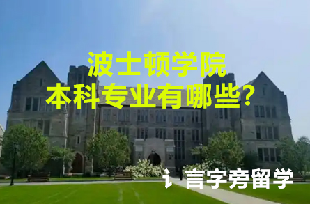 波士頓學院本科專業(yè)有哪些？