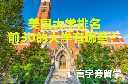美國大學排名前30的大學有哪些？