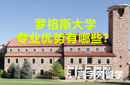 羅格斯大學(xué)專業(yè)優(yōu)勢有哪些？