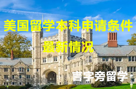 美國留學本科申請條件最新情況