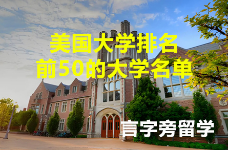 美國大學(xué)排名前50的大學(xué)名單