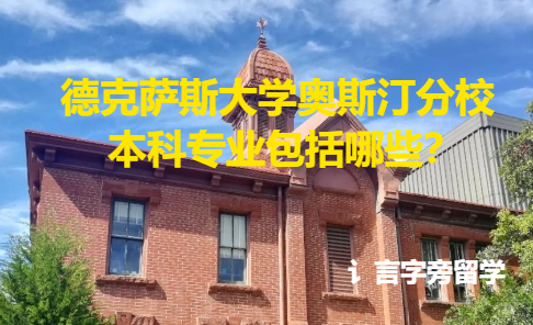 德克薩斯大學奧斯汀分校本科專業包括哪些？