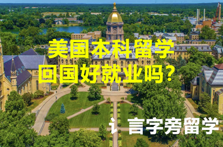 美國本科留學回國好就業嗎？