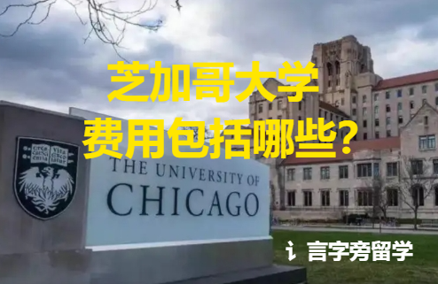 芝加哥大學費用包括哪些？