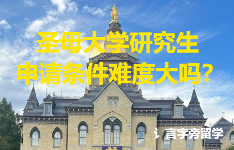 圣母大學研究生申請條件難度大嗎？