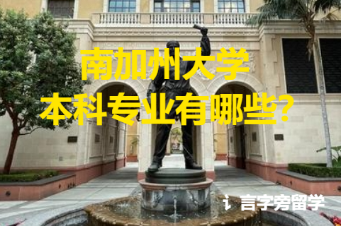 南加州大學(xué)本科專業(yè)有哪些？