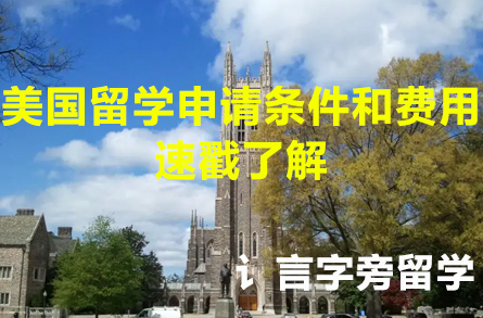 美國留學申請條件和費用速戳了解