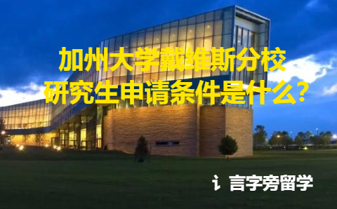 加州大學戴維斯分校研究生申請條件是什么？
