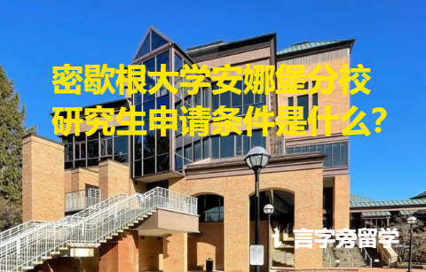 密歇根大學(xué)安娜堡分校研究生申請(qǐng)條件是什么？