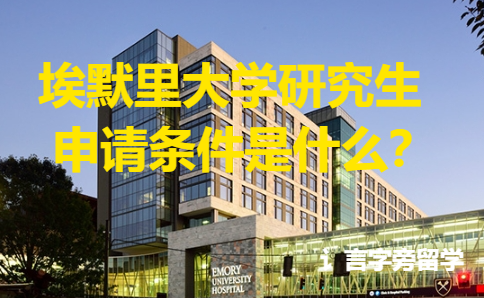 埃默里大學研究生申請條件是什么？