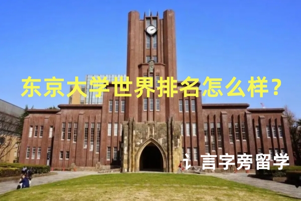東京大學世界排名怎么樣？