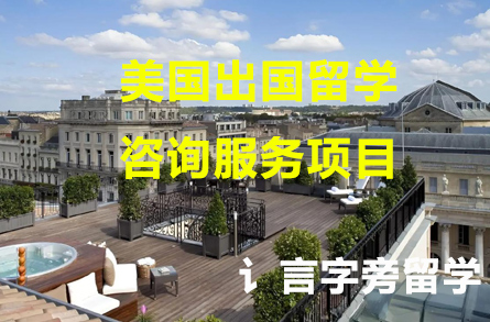 美國出國留學咨詢服務項目