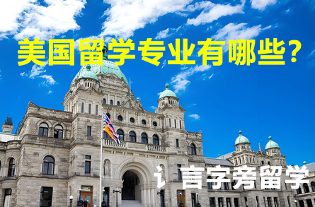 美國留學專業有哪些？