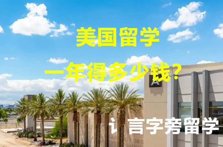 美國(guó)留學(xué)一年得多少錢？