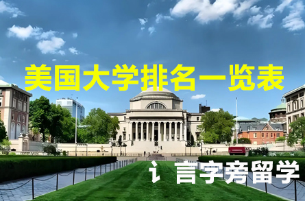 美國大學排名一覽表