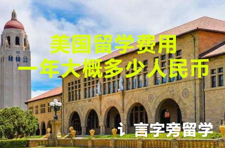 美國留學費用一年大概多少人民幣