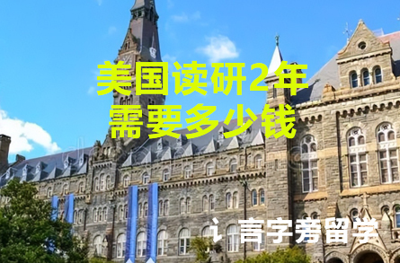 美國讀研2年需要多少錢