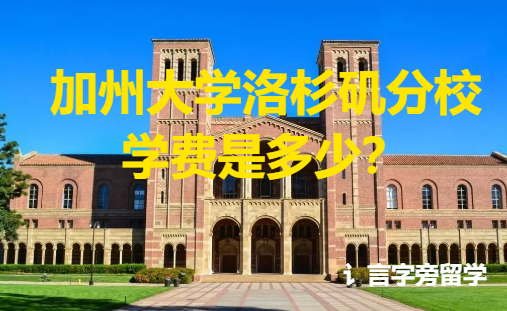 加州大學洛杉磯分校學費是多少？