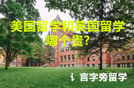美國(guó)留學(xué)和英國(guó)留學(xué)哪個(gè)貴