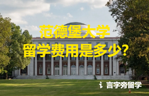范德堡大學留學費用是多少？