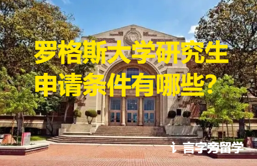 羅格斯大學研究生申請條件有哪些？