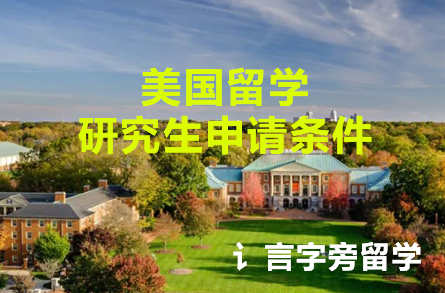 美國留學研究生申請條件