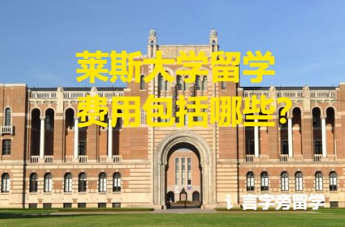 萊斯大學留學費用包括哪些？